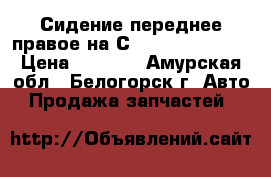  Сидение переднее правое на Сrown 131 1G-GZE › Цена ­ 1 500 - Амурская обл., Белогорск г. Авто » Продажа запчастей   